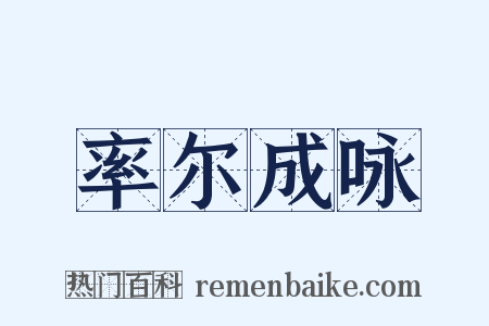 率尔成咏是什么意思的图片